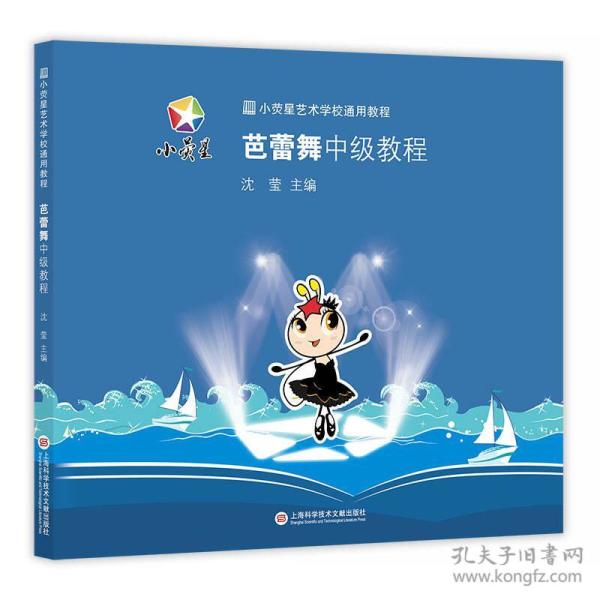 小荧星艺术学校通用教程：芭蕾舞中级教程