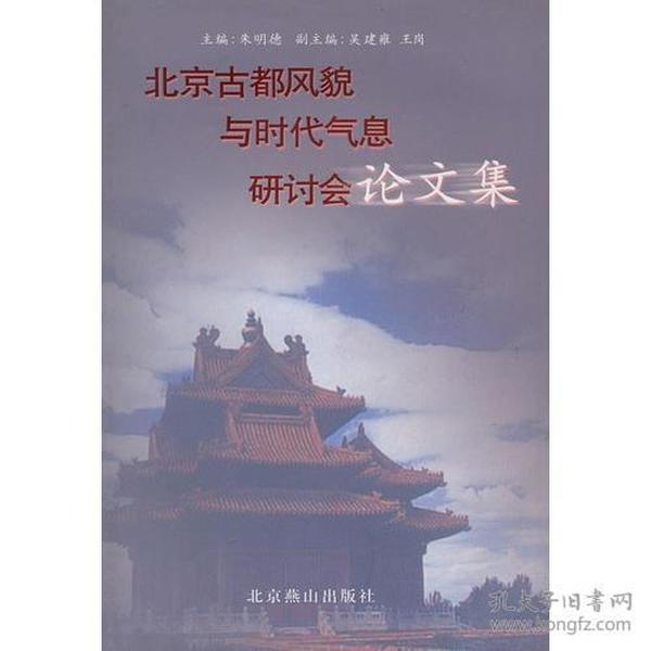 北京古都风貌与时代气息研讨会论文集