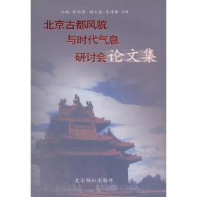 北京古都风貌与时代气息研讨会论文集