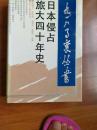 日本侵占旅大四十年史