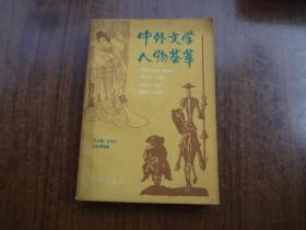 中外文学人物荟萃    85品自然旧  83年一版一印