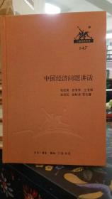 中国经济问题讲话 三联经典文库 147