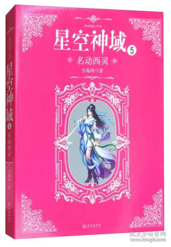 星空神域5：名动西灵