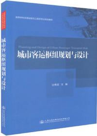 城市客运枢纽规划与设计