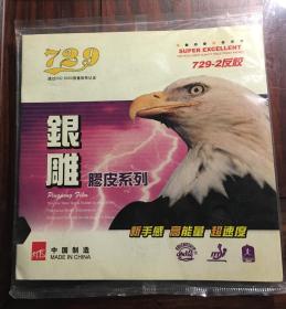 银雕牌乒乓球729-2反胶黑色（单胶 ） （包邮）
