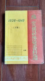 中共都宜忻地区党史资料选编（下册）