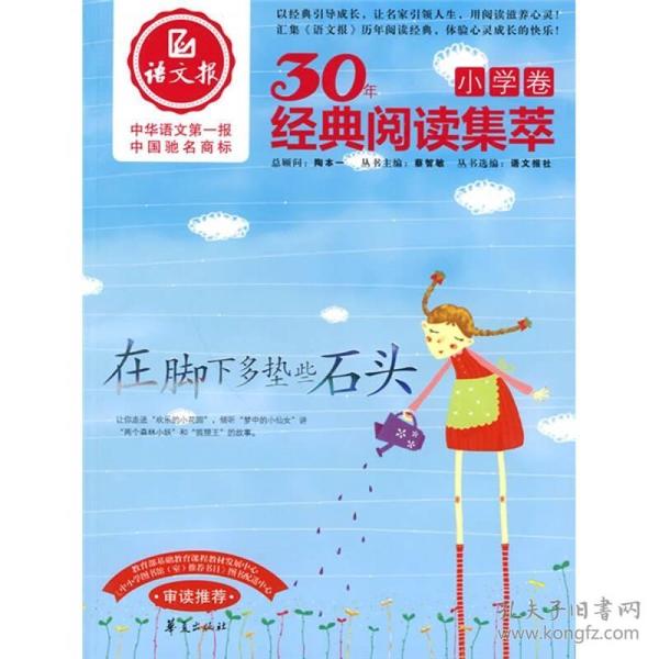 语文报30年经典阅读集萃（小学卷）：在脚下多垫些石头