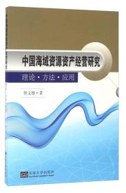 中国海域资源资产经营研究 理论·方法·应用