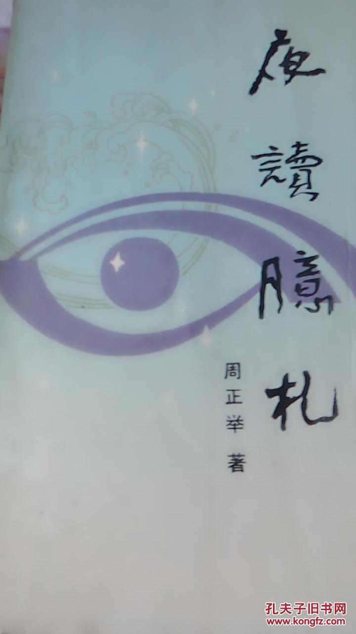 夜读臆札
