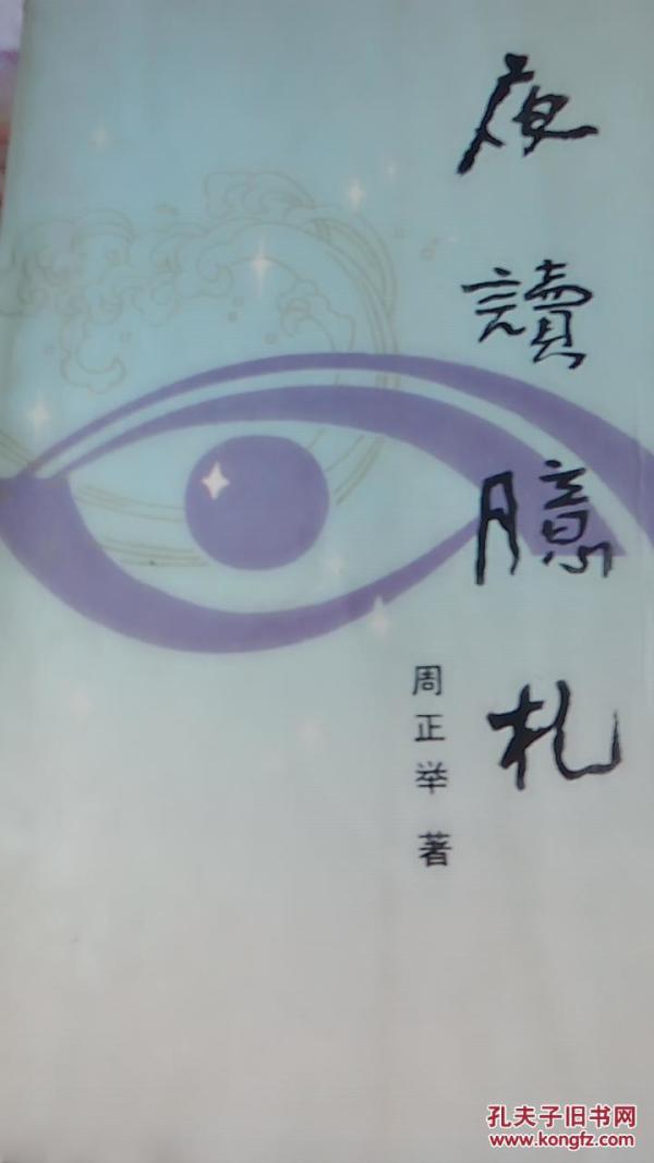 夜读臆札