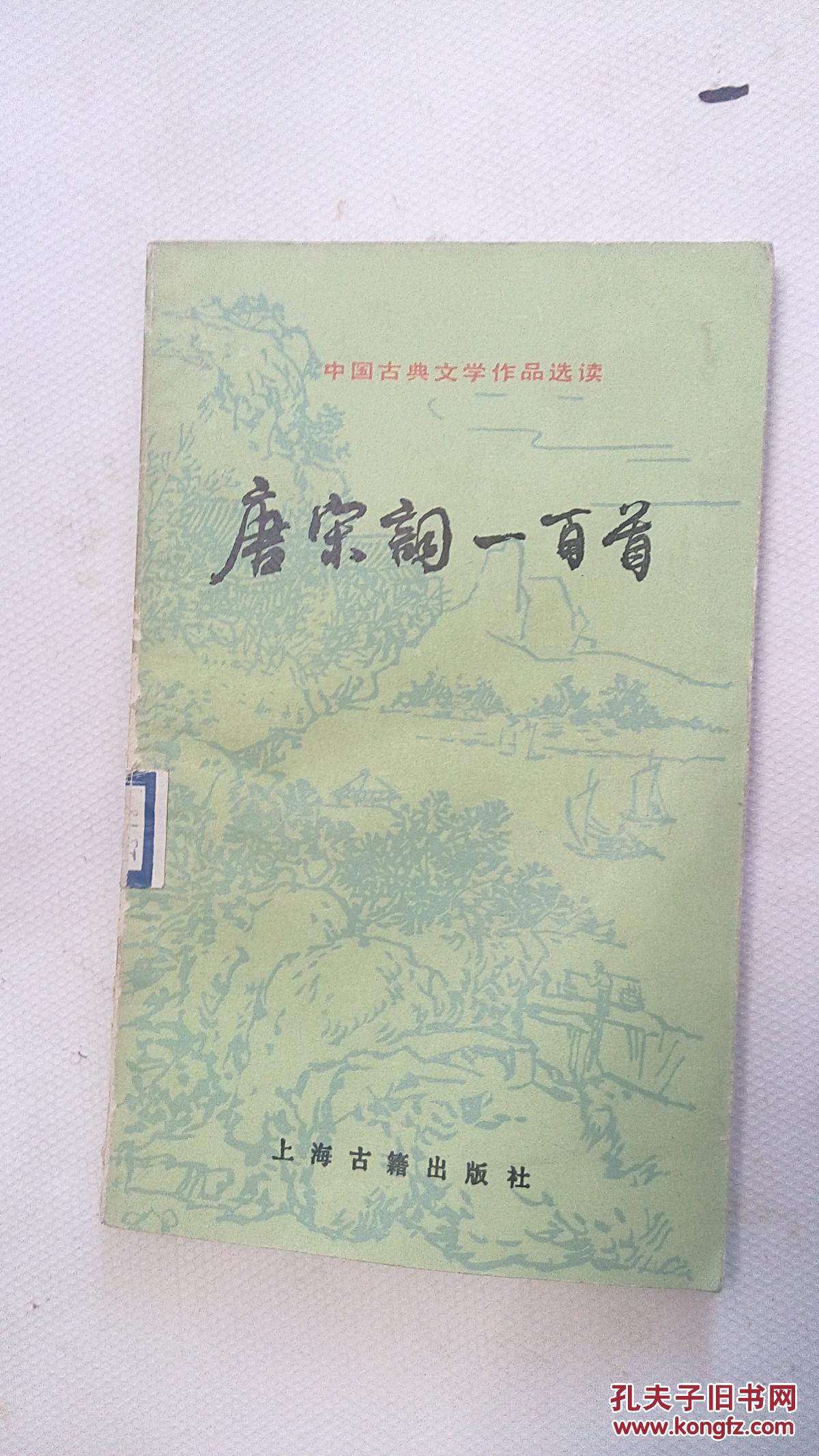 唐宋词一百首（2--3）