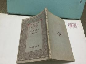 中華民國二十三年再版 張濟翔著 科學單位 十章一冊全