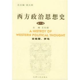 西方政治思想史（第1卷）：古希腊罗马 全五卷 全5卷