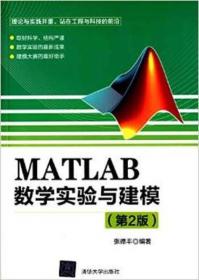 MATLAB数学实验与建模（第2版）