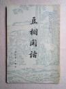 豆棚闲话（中国古典小说研究资料丛书）简体竖排版