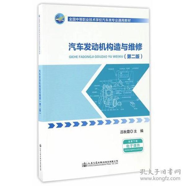 汽车发动机构造与维修 大中专中职交通 吕秋霞 主编