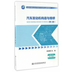 汽车发动机构造与维修 大中专中职交通 吕秋霞 主编