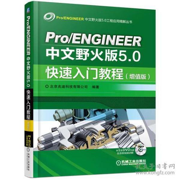 Pro/ENGINEER中文野火版5.0快速入门教程(增值版)