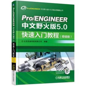 Pro/ENGIEER中文野火版5.0快速入门教程增值版北京兆迪科技