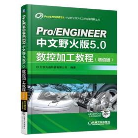 Pro/ENGINEER中文野火版5.0数控加工教程（增值版）