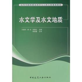 水文学及水文地质 第一版 王晓玲 韩冰 宋铁红 中国建筑工业出版社