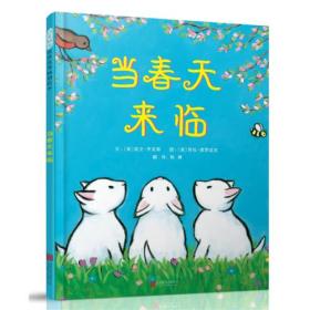 当春天来临——