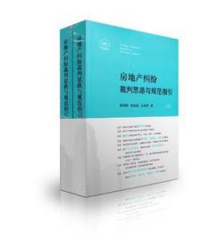 房地产纠纷裁判思路与规范指引(上下册)