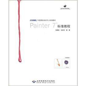 COREL中国授权培训中心标准教材：Painter7标准教程