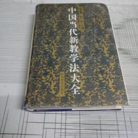 中国当代新教学法大全