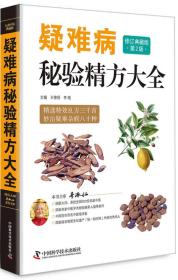 疑难病秘验精方大全