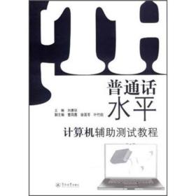 特价现货！ 普通话水平计算机辅助测试教程 刘惠琼  编 暨南大学出版社 9787811357547