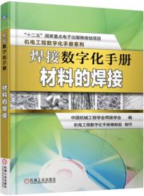 焊接数字化手册材料的焊接