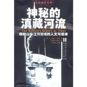 神秘的滇藏河流：横断山脉江河流域的人文与植被