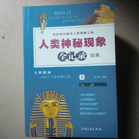 人类神秘现象全记录 续集——再次深层破译人类难解之谜（上中下三册合售）