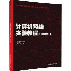 【绝版】计算机网络实验教程（第2版）/高等学校计算机类国家级特色专业系列规划教材