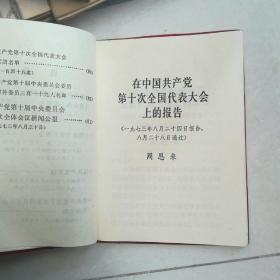 中国共产党第十次全国代表大会文件汇编