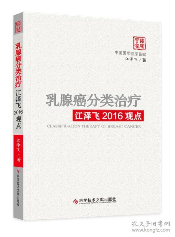 乳腺癌分类治疗江泽飞2016观点