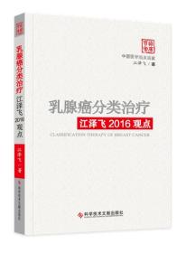 乳腺癌分类治疗江泽飞2016观点  江泽飞 著 精装