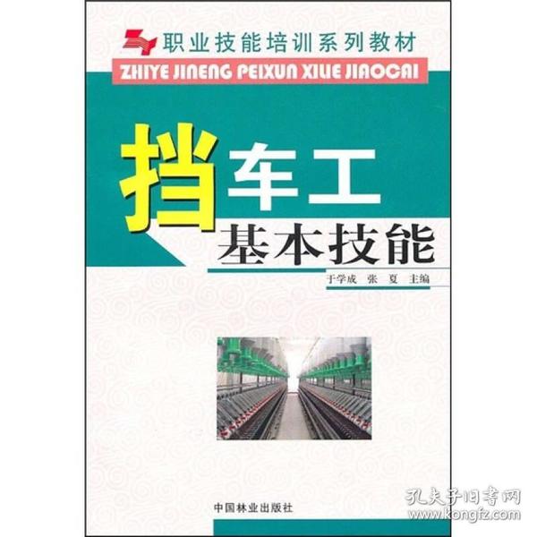 职业技能培训系列教材：挡车工基本技能