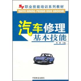 职业技能培训系列教材：汽车修理基本技能