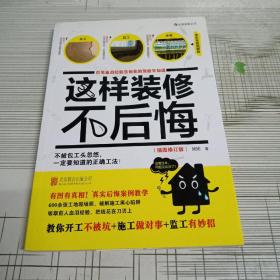 这样装修不后悔（插图修订版）：百笔血泪经验告诉你的装修早知道