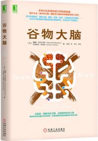 谷物大脑:the surprising truth about wheat, carbs, and sugar your brain's silent killers