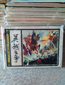 连环画～吴越之争
