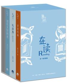 在读Reading第一辑典藏套装：读在大好时光+私语书+冒犯经典（套装共3册）