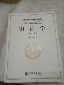 立信会计系列精品教材：审计学（第2版）.
