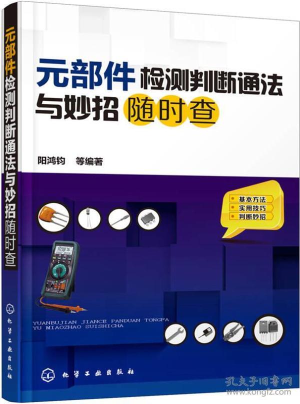 元部件检测判断通法与妙招随时查