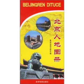 北京人地图册