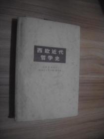 西欧近代哲学史