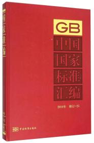 中国国家标准汇编 2014 修订-25