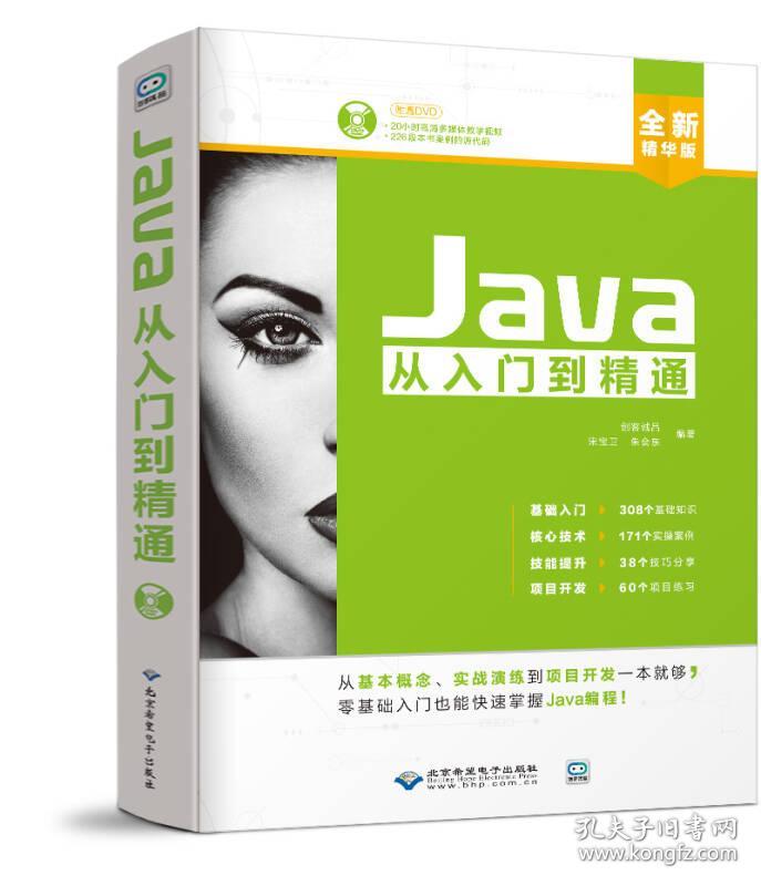 Java从入门到精通配  北京希望电子出版社 9787830024901